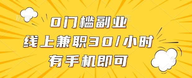 0门槛兼职副业，线上兼职30一小时，有部手机即可【揭秘】宝哥轻创业_网络项目库_分享创业资讯_最新网创免费网络项目资源宝哥网创资源项目库