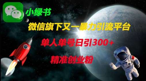 微信旗下又一暴力引流平台,单人单号日引300+精准创业粉 微信旗下又一暴力引流平台,单人单号日引300+精准创业粉