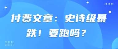 付费文章：史诗级暴跌！要跑吗？宝哥轻创业_网络项目库_分享创业资讯_最新网创免费网络项目资源宝哥网创资源项目库