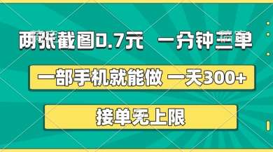 两张截图,一分钟三单,接单无上限,一部手机就能做,一天5张【揭秘】 两张截图,一分钟三单,接单无上限,一部手机就能做,一天5张【揭秘】