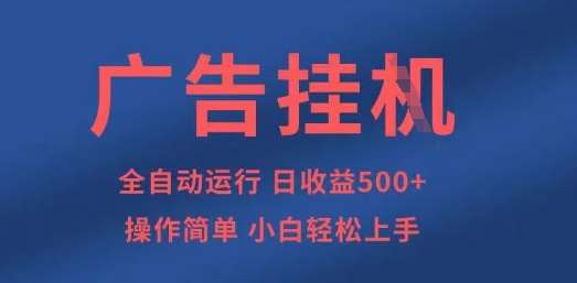 广告挂G全自动5张+项目，操作简单，小白轻松上手【揭秘】宝哥轻创业_网络项目库_分享创业资讯_最新网创免费网络项目资源宝哥网创资源项目库