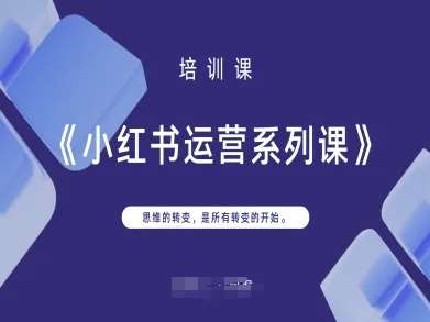 小红书运营系列课,思维的转变,是所有转变的开始 小红书运营系列课,思维的转变,是所有转变的开始