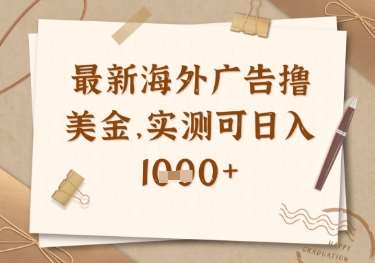 最新海外广告联盟挂G撸美金项目，实测可日入多张【揭秘】宝哥轻创业_网络项目库_分享创业资讯_最新网创免费网络项目资源宝哥网创资源项目库