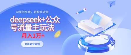 deepseek+公众号流量主玩法，ai原创，月入1w+宝哥轻创业_网络项目库_分享创业资讯_最新网创免费网络项目资源宝哥网创资源项目库