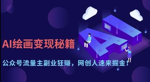 AI绘画变现秘籍：公众号流量主副业狂挣，网创人速来掘金【揭秘】宝哥轻创业_网络项目库_分享创业资讯_最新网创免费网络项目资源宝哥网创资源项目库