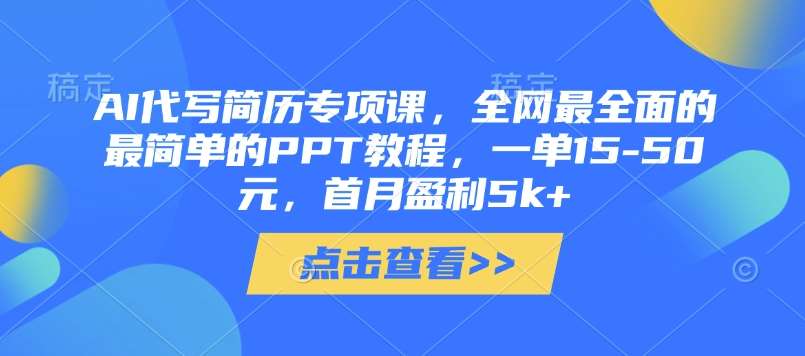 AI代写简历专项课，全网最全面的最简单的PPT教程，一单15-50元，首月盈利5k+宝哥轻创业_网络项目库_分享创业资讯_最新网创免费网络项目资源宝哥网创资源项目库