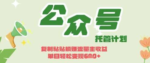 开启躺Z模式,Deepseek+公众号流量主,日入3张【揭秘】 开启躺Z模式,Deepseek+公众号流量主,日入3张【揭秘】