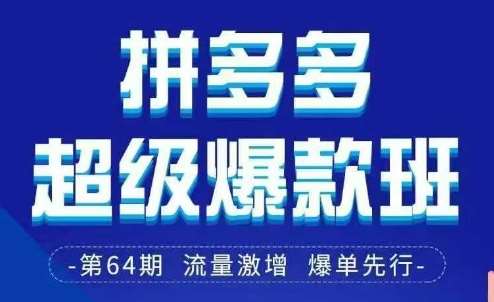 拼多多超级爆款班64期线下课资料3月28-29号pdf和思维导图 拼多多超级爆款班64期线下课资料3月28-29号pdf和思维导图