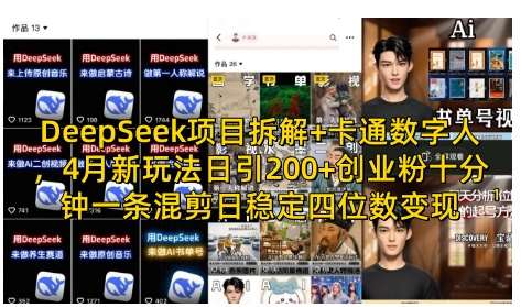 DeepSeek项目拆解+卡通数字人,4月新玩法日引200+创业粉十分钟一条混剪日稳定四位数变现 DeepSeek项目拆解+卡通数字人,4月新玩法日引200+创业粉十分钟一条混剪日稳定四位数变现