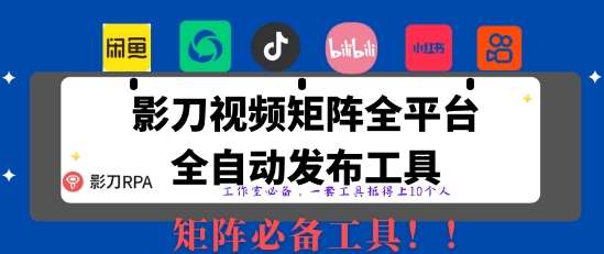 全网最新无人值守全平台自动发布矩阵rpa工具,日发1000条内容【揭秘】 全网最新无人值守全平台自动发布矩阵rpa工具,日发1000条内容【揭秘】