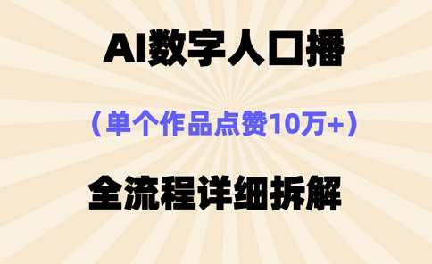 AI数字人口播,单个作品点赞10万+,操作方法十分简单 AI数字人口播,单个作品点赞10万+,操作方法十分简单