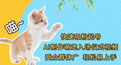 快速吸粉起号,AI制作萌宠入场仪式视频,受众群体广,轻松易上手 快速吸粉起号,AI制作萌宠入场仪式视频,受众群体广,轻松易上手