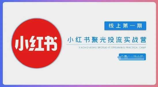 小红书聚光陪跑第一期，教你从0到1玩转小红书聚光投流，搭建小红书付费投流团队，更快的见到效果宝哥轻创业_网络项目库_分享创业资讯_最新网创免费网络项目资源宝哥网创资源项目库