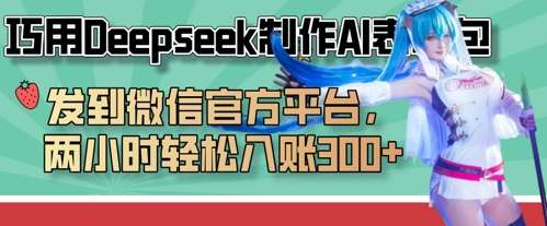 巧用Deepseek制作AI表情包,发到微信官方平台,两小时轻松入账3张+ 巧用Deepseek制作AI表情包,发到微信官方平台,两小时轻松入账3张+