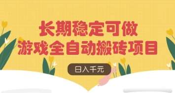 游戏全自动搬砖项目，日入数张，长期稳定可做，无脑操作可批量多开矩阵【揭秘】宝哥轻创业_网络项目库_分享创业资讯_最新网创免费网络项目资源宝哥网创资源项目库