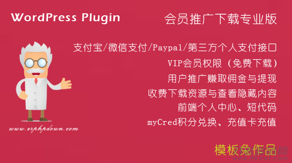 ErphpdownV11.7会员推广下载/付费下载资源/付费查看内容 WordPress插件宝哥轻创业_网络项目库_分享创业资讯_最新网创免费网络项目资源宝哥网创资源项目库