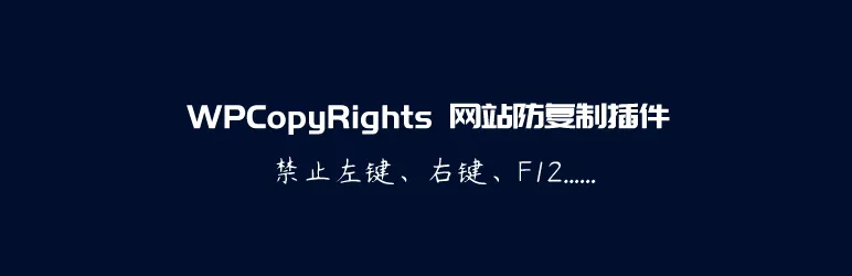 WPCopyRights – 网站防复制WordPress插件宝哥轻创业_网络项目库_分享创业资讯_最新网创免费网络项目资源宝哥网创资源项目库