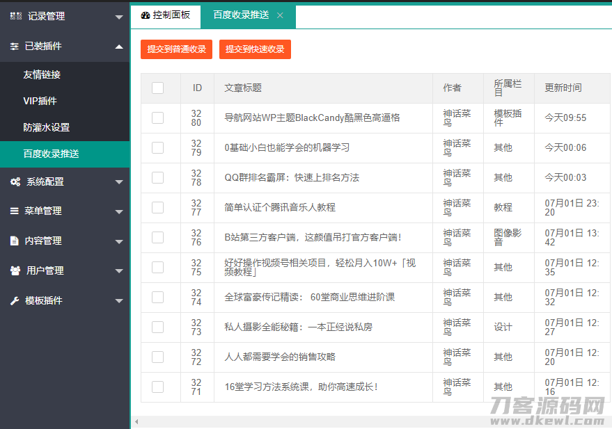 LaySNS插件之百度收录一键推送插件宝哥轻创业_网络项目库_分享创业资讯_最新网创免费网络项目资源宝哥网创资源项目库