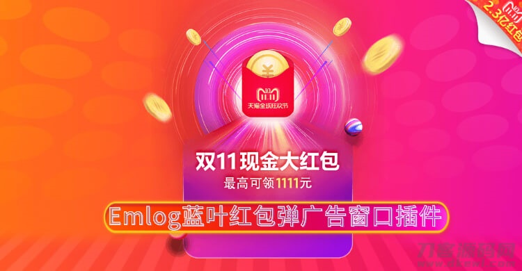 Emlog蓝叶红包弹广告窗口插件宝哥轻创业_网络项目库_分享创业资讯_最新网创免费网络项目资源宝哥网创资源项目库