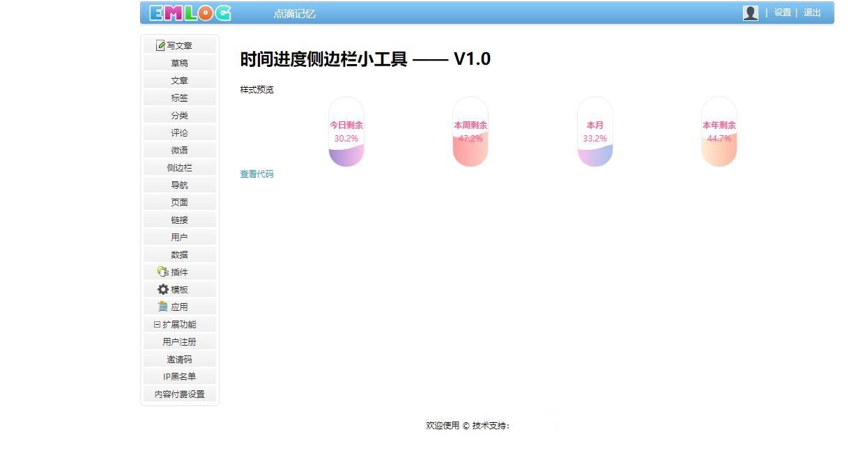 Emlog Pro插件-优雅的时间进度侧边栏小工具插件宝哥轻创业_网络项目库_分享创业资讯_最新网创免费网络项目资源宝哥网创资源项目库