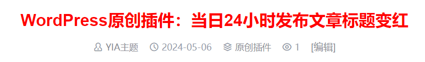 WordPress原创插件：当日24小时发布文章标题变红宝哥轻创业_网络项目库_分享创业资讯_最新网创免费网络项目资源宝哥网创资源项目库