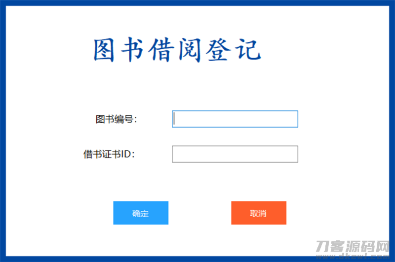 基于C#开发的图书管理系统 书籍借还登记管理统计宝哥轻创业_网络项目库_分享创业资讯_最新网创免费网络项目资源宝哥网创资源项目库