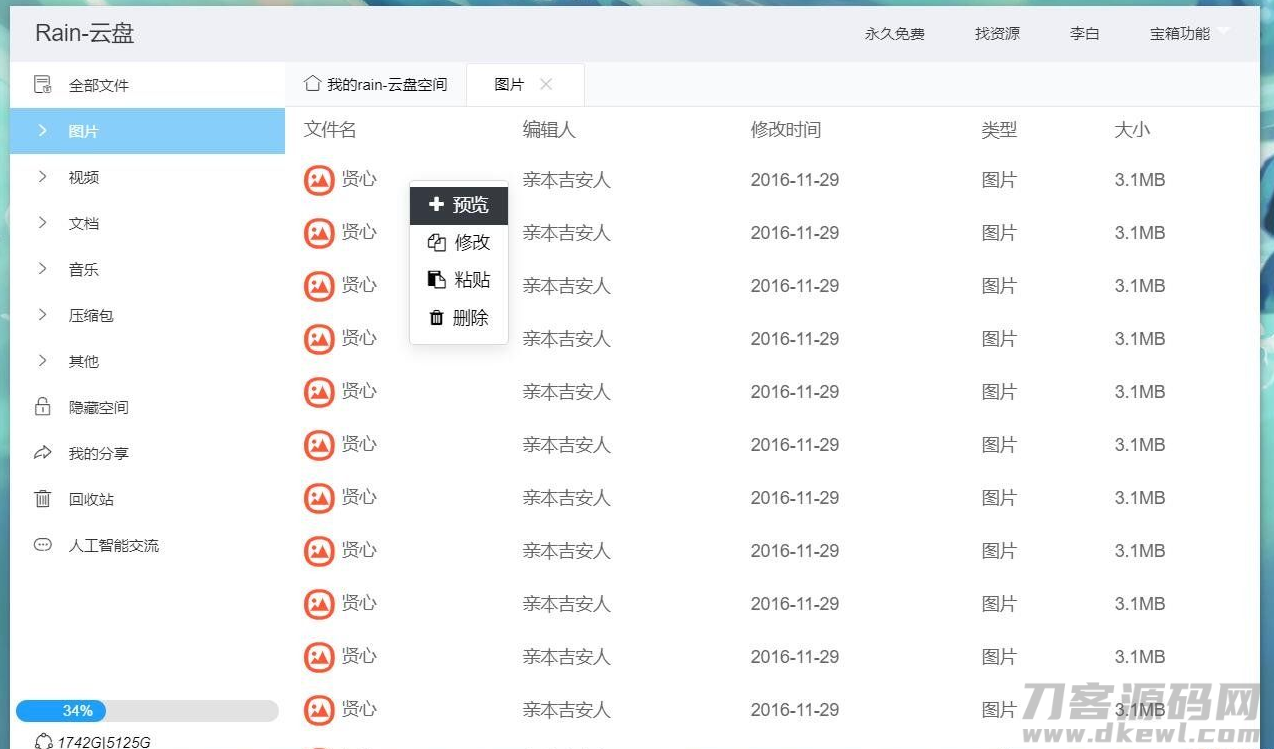 图片[3]宝哥轻创业_网络项目库_分享创业资讯_最新网创免费网络项目资源Rain-Cloud云盘源码java后端服务器+前端electron前后端分离式宝哥轻创业_网络项目库_分享创业资讯_最新网创免费网络项目资源宝哥网创资源项目库