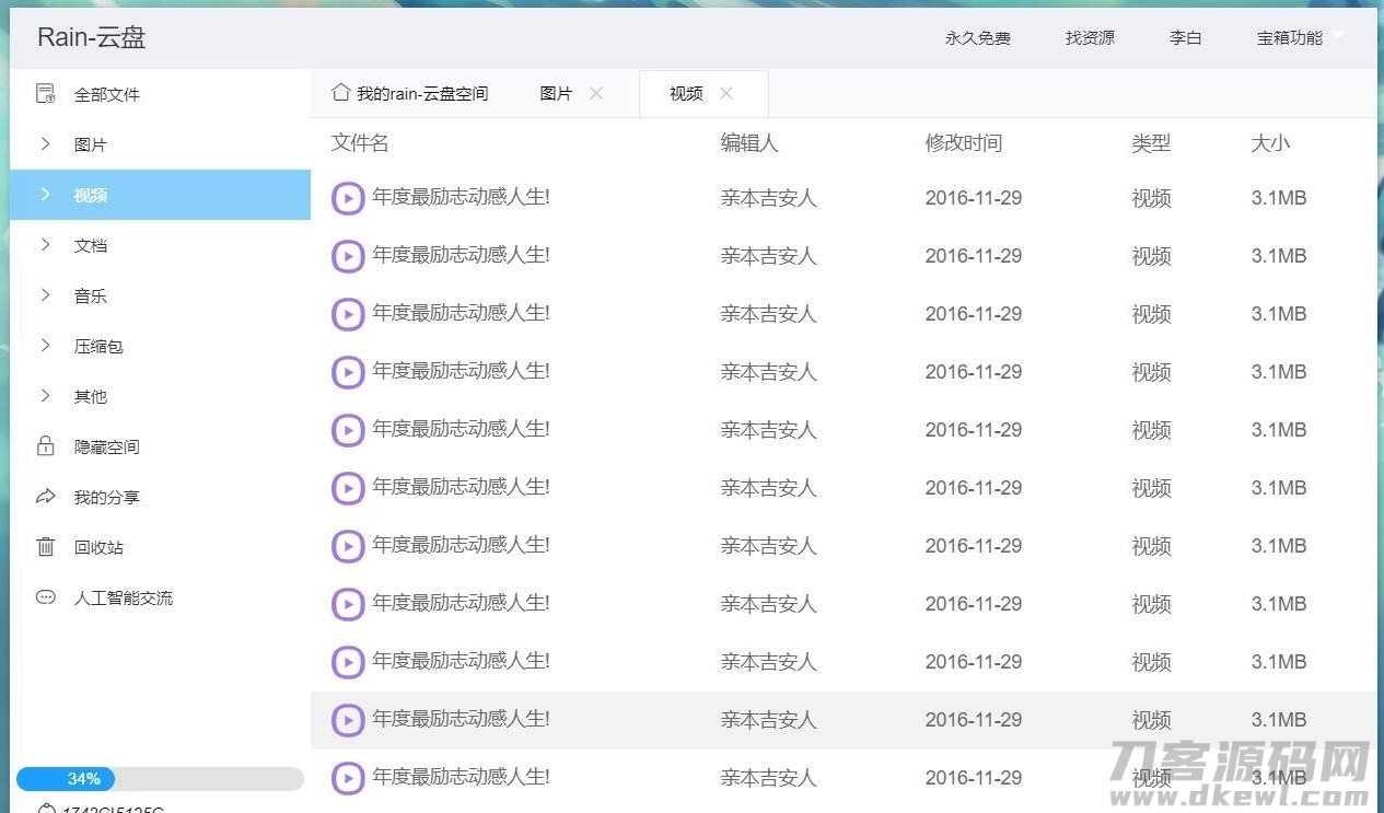 图片[4]宝哥轻创业_网络项目库_分享创业资讯_最新网创免费网络项目资源Rain-Cloud云盘源码java后端服务器+前端electron前后端分离式宝哥轻创业_网络项目库_分享创业资讯_最新网创免费网络项目资源宝哥网创资源项目库