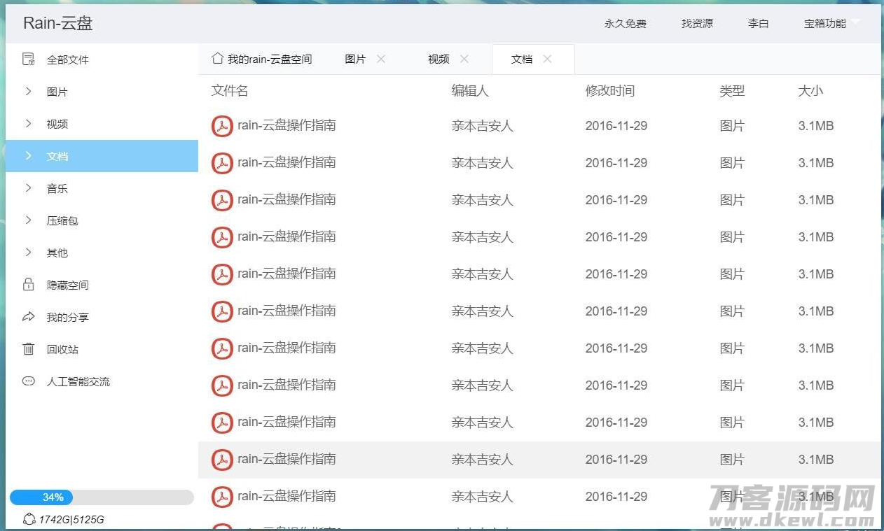 图片[5]宝哥轻创业_网络项目库_分享创业资讯_最新网创免费网络项目资源Rain-Cloud云盘源码java后端服务器+前端electron前后端分离式宝哥轻创业_网络项目库_分享创业资讯_最新网创免费网络项目资源宝哥网创资源项目库