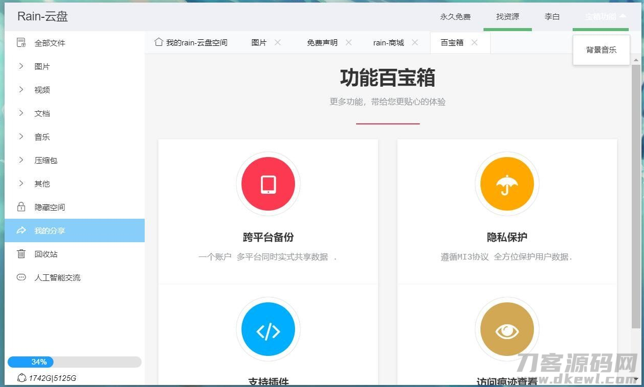 图片[6]宝哥轻创业_网络项目库_分享创业资讯_最新网创免费网络项目资源Rain-Cloud云盘源码java后端服务器+前端electron前后端分离式宝哥轻创业_网络项目库_分享创业资讯_最新网创免费网络项目资源宝哥网创资源项目库