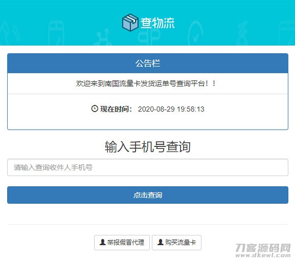 PHP流量卡发货查单系统源码 流量卡物流发货运单号查询平台宝哥轻创业_网络项目库_分享创业资讯_最新网创免费网络项目资源宝哥网创资源项目库