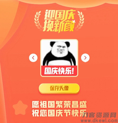 2021国庆节头像在线生成PHP源码宝哥轻创业_网络项目库_分享创业资讯_最新网创免费网络项目资源宝哥网创资源项目库