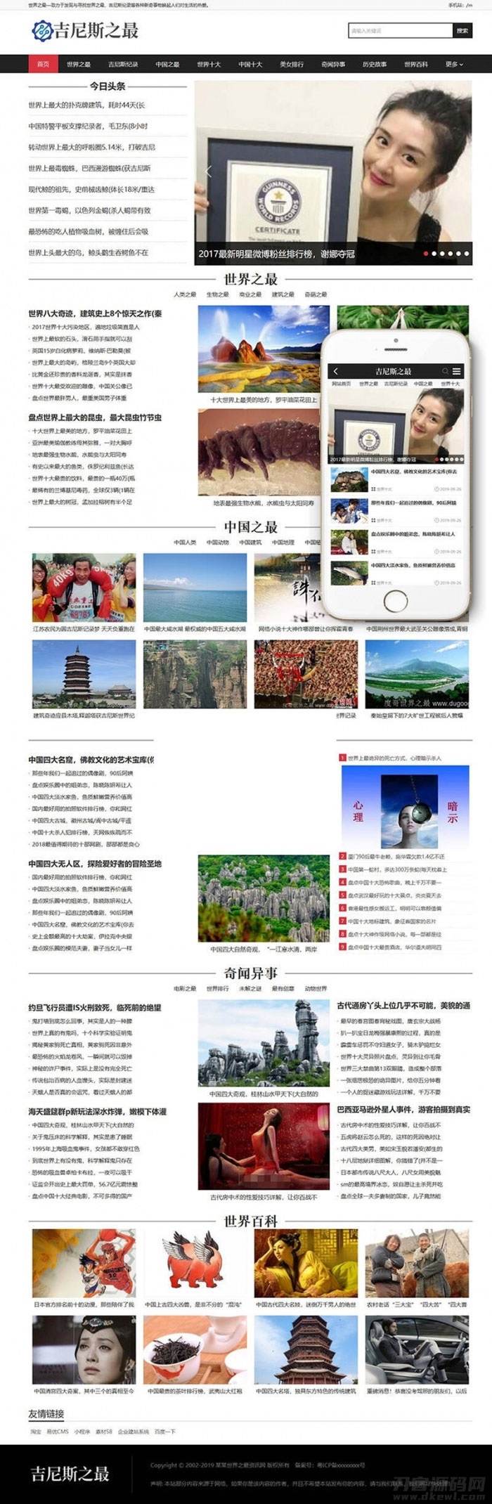 吉尼斯世界纪录新闻资讯类网站模板(带手机移动端)宝哥轻创业_网络项目库_分享创业资讯_最新网创免费网络项目资源宝哥网创资源项目库
