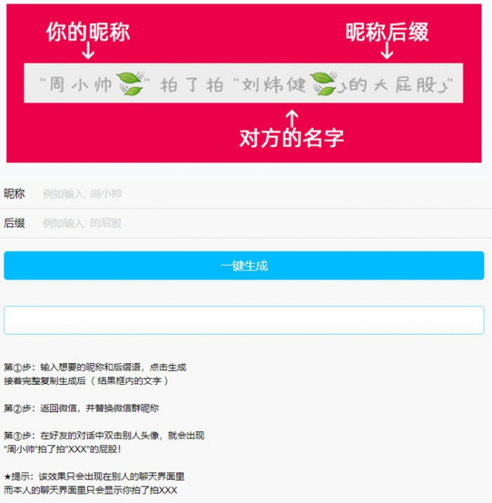 PHP微信拍一拍昵称小尾巴在线生成源码宝哥轻创业_网络项目库_分享创业资讯_最新网创免费网络项目资源宝哥网创资源项目库