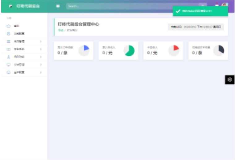 PHP叮咚代刷源码V1.0 新增后台UI破解去授权宝哥轻创业_网络项目库_分享创业资讯_最新网创免费网络项目资源宝哥网创资源项目库