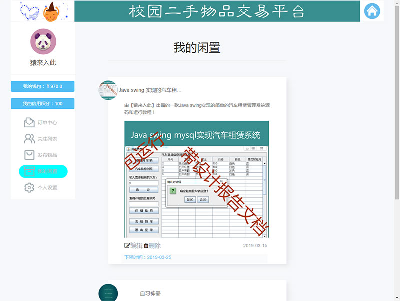 图片[12]宝哥轻创业_网络项目库_分享创业资讯_最新网创免费网络项目资源jsp+ssm+mysql校园二手市场交易平台源码 带视频教程宝哥轻创业_网络项目库_分享创业资讯_最新网创免费网络项目资源宝哥网创资源项目库