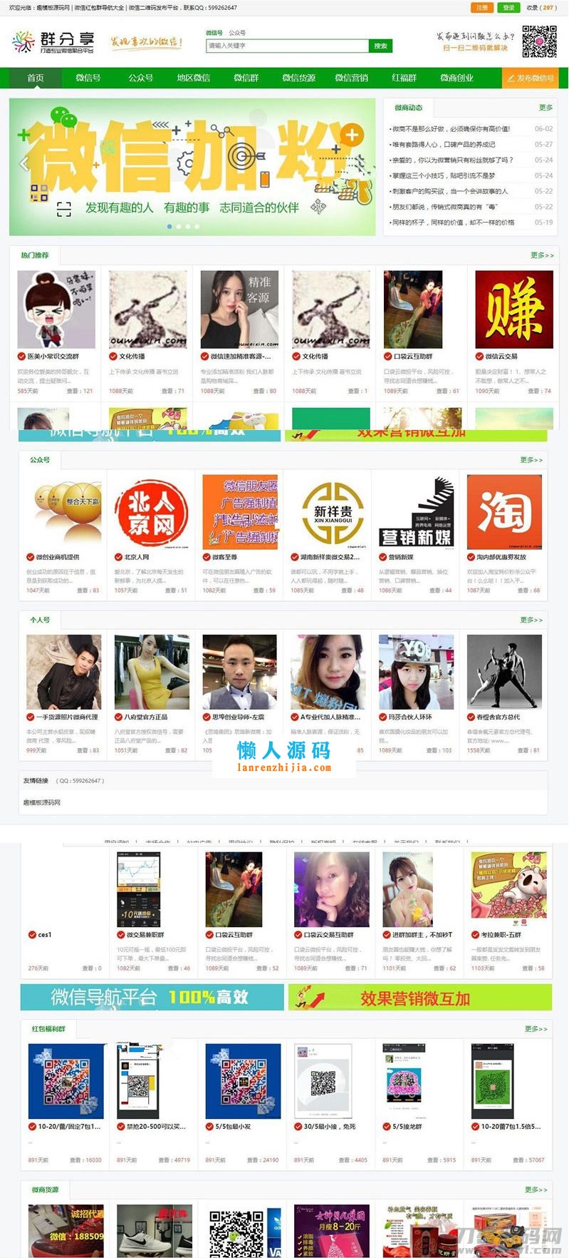 微信群公众号二维码导航大全网站源码 带整站数据聚合SEO+手机版带伪静态宝哥轻创业_网络项目库_分享创业资讯_最新网创免费网络项目资源宝哥网创资源项目库