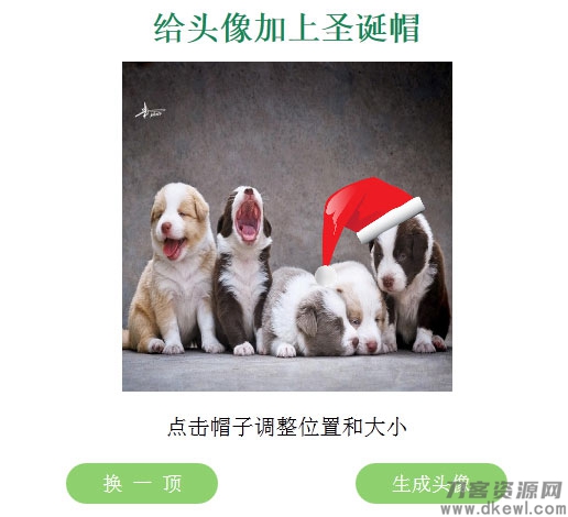 QQ头像加上圣诞帽子在线生成源码宝哥轻创业_网络项目库_分享创业资讯_最新网创免费网络项目资源宝哥网创资源项目库