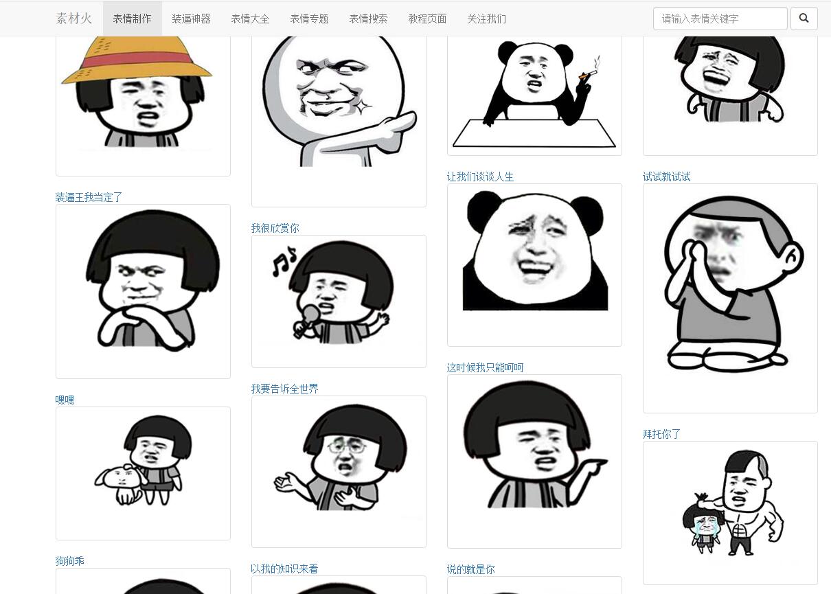 PHP搞笑装逼文字表情在线制作网站源码宝哥轻创业_网络项目库_分享创业资讯_最新网创免费网络项目资源宝哥网创资源项目库