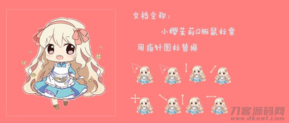 鼠标指针 小樱茉莉Q版鼠标指针宝哥轻创业_网络项目库_分享创业资讯_最新网创免费网络项目资源宝哥网创资源项目库