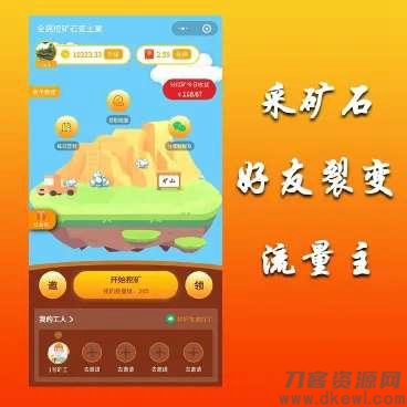 全民采矿石赚钱小程序源码/最新小程序挖矿源码/无加密宝哥轻创业_网络项目库_分享创业资讯_最新网创免费网络项目资源宝哥网创资源项目库