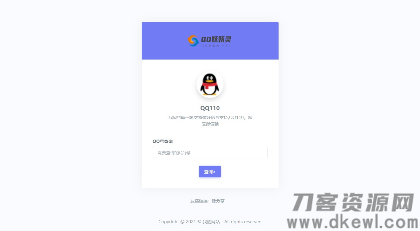 妖妖灵V1.0 | 全新QQ信誉分查询平台程序宝哥轻创业_网络项目库_分享创业资讯_最新网创免费网络项目资源宝哥网创资源项目库