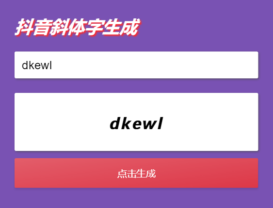 抖音斜字体加粗昵称生成源码宝哥轻创业_网络项目库_分享创业资讯_最新网创免费网络项目资源宝哥网创资源项目库