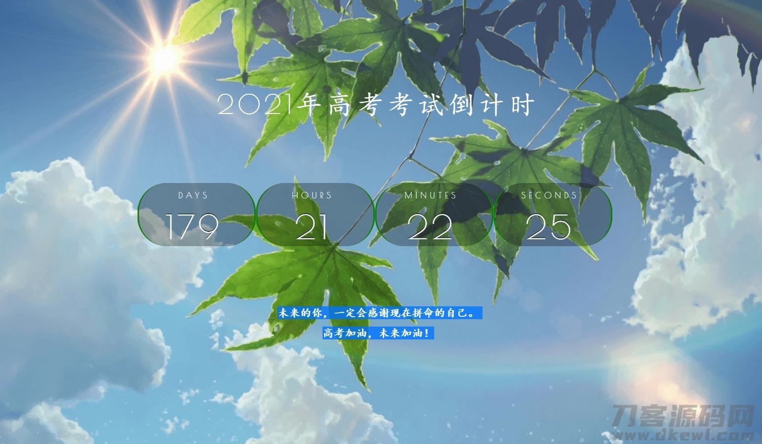 2021年好看高考倒计时源码宝哥轻创业_网络项目库_分享创业资讯_最新网创免费网络项目资源宝哥网创资源项目库
