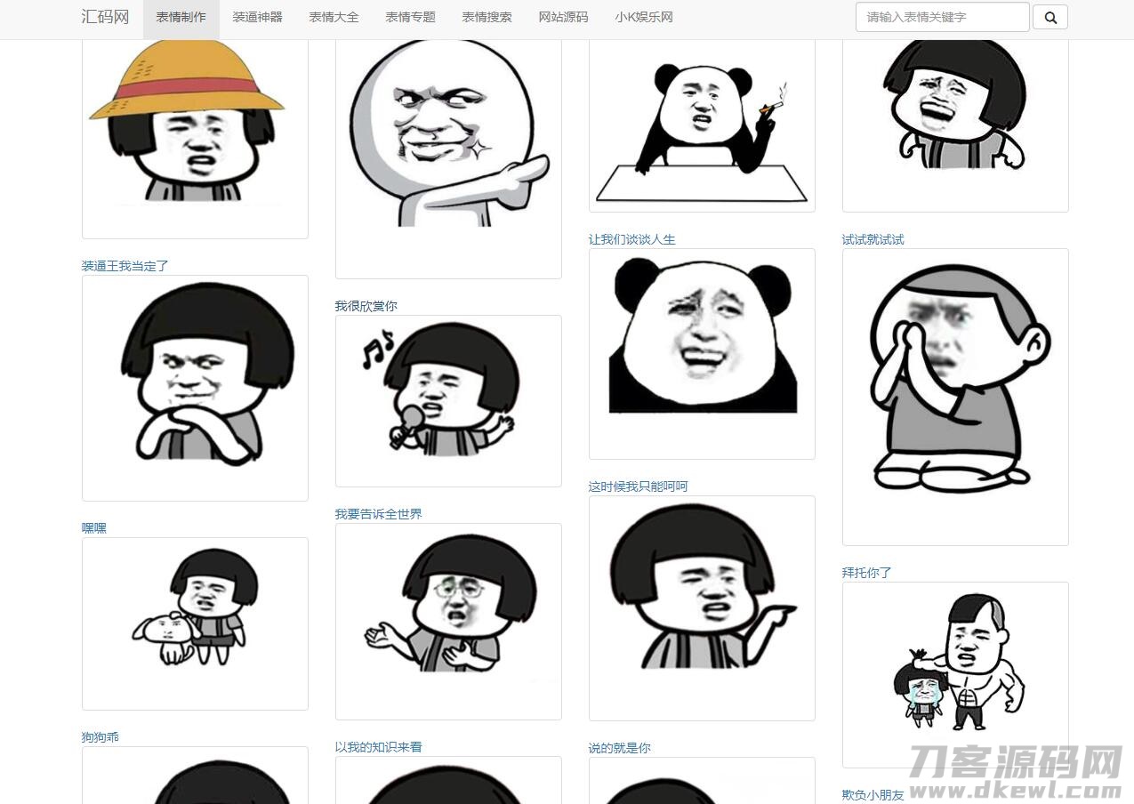 PHP熊猫头图片表情斗图生成源码宝哥轻创业_网络项目库_分享创业资讯_最新网创免费网络项目资源宝哥网创资源项目库