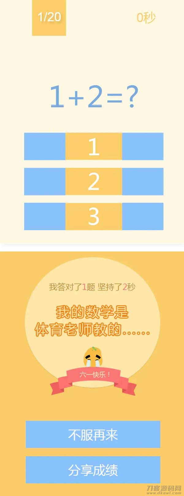 网页数学小游戏 123算数题小游戏源码 HTML源码宝哥轻创业_网络项目库_分享创业资讯_最新网创免费网络项目资源宝哥网创资源项目库