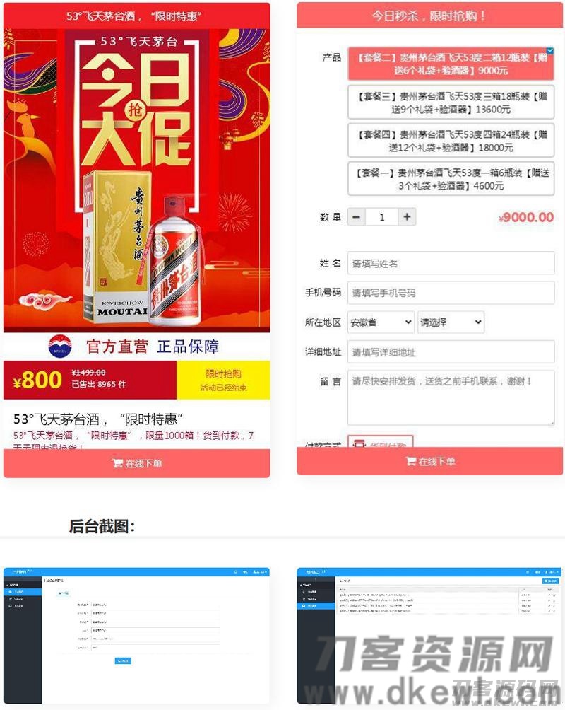 PHP源码单页下单商城源码 茅台酒下单页+搭建教程宝哥轻创业_网络项目库_分享创业资讯_最新网创免费网络项目资源宝哥网创资源项目库