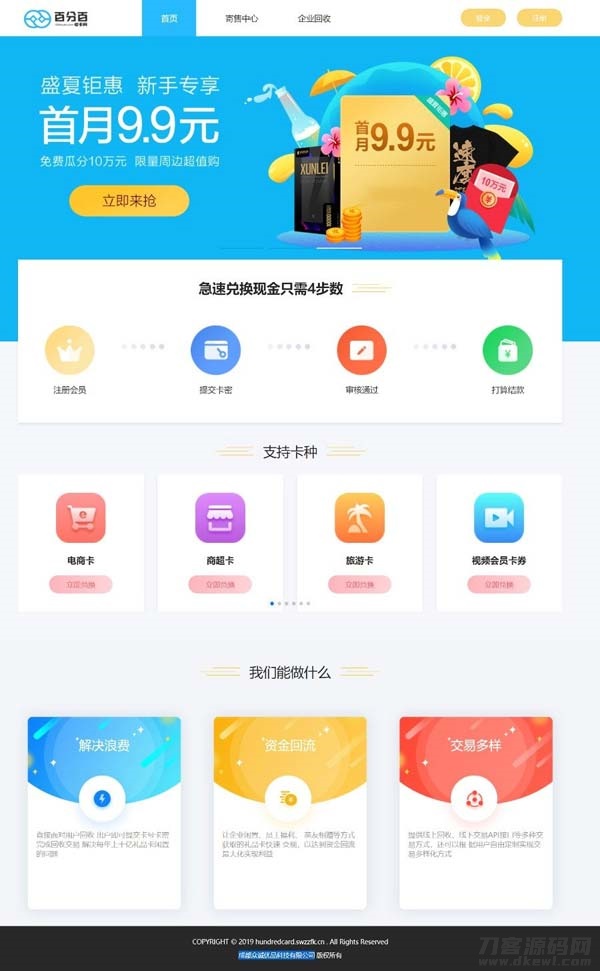 Thinkphp内核收卡网 礼品卡兑换 百分百二手礼品卡回收的网站源码宝哥轻创业_网络项目库_分享创业资讯_最新网创免费网络项目资源宝哥网创资源项目库