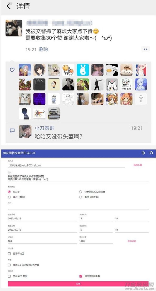 一键生成朋友圈虚拟点赞截图源码宝哥轻创业_网络项目库_分享创业资讯_最新网创免费网络项目资源宝哥网创资源项目库