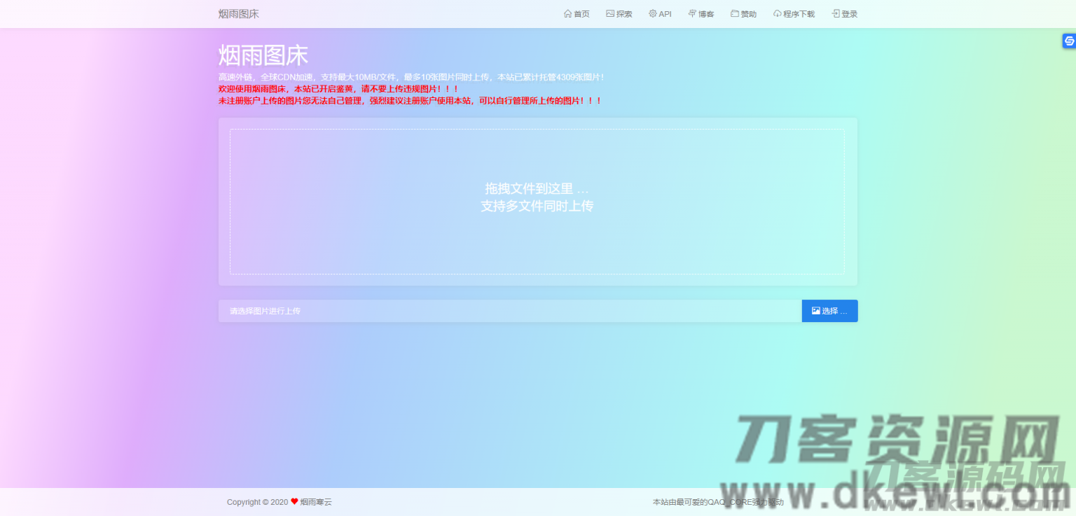 【烟雨图床】极简高速外链图床v2.1.3正式版源码宝哥轻创业_网络项目库_分享创业资讯_最新网创免费网络项目资源宝哥网创资源项目库
